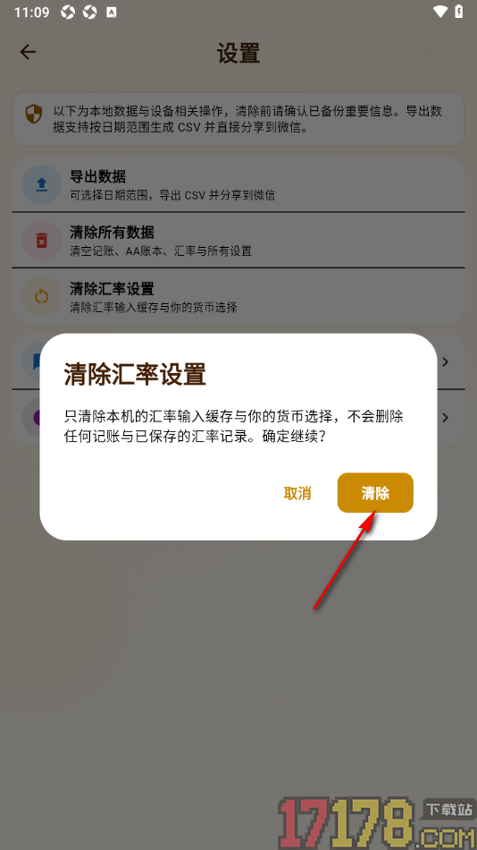 背包客记账手机版设置清除汇率数据的方法