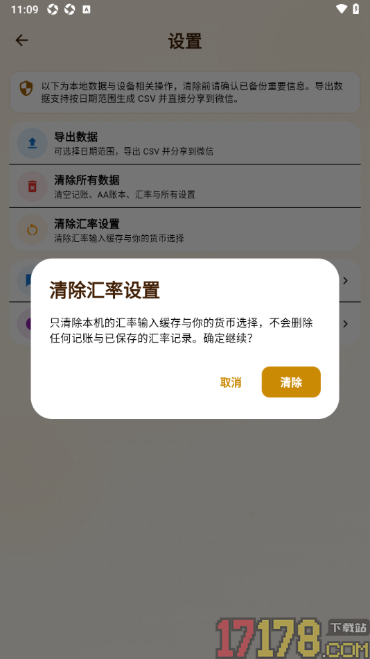 背包客记账手机版设置清除汇率数据的方法