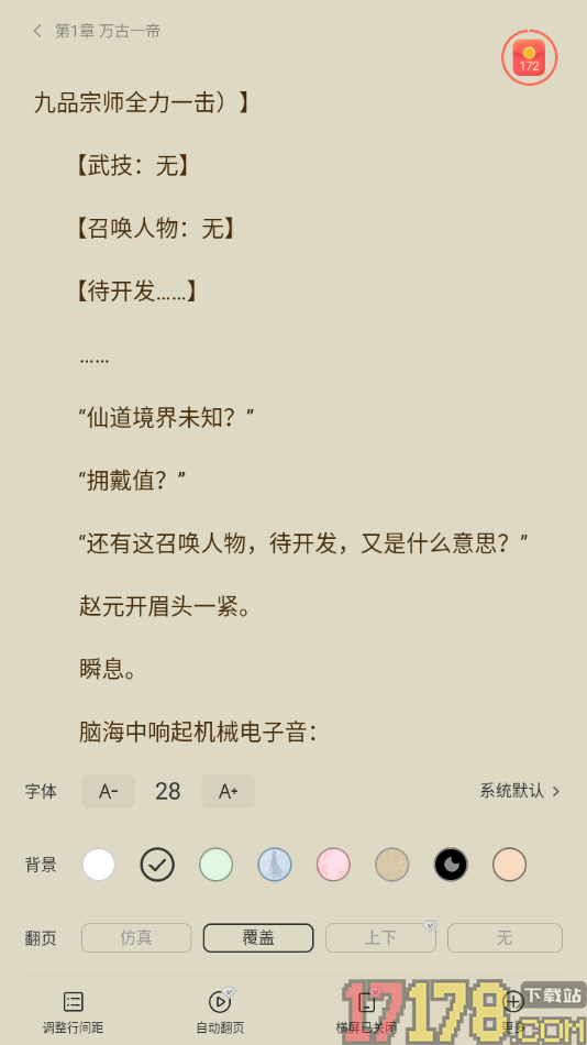 速读免费小说手机版设置更改阅读页文字行间距大小的方法
