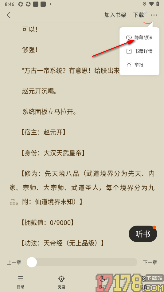 速读免费小说手机版设置隐藏段落末尾处的评论想法的方法