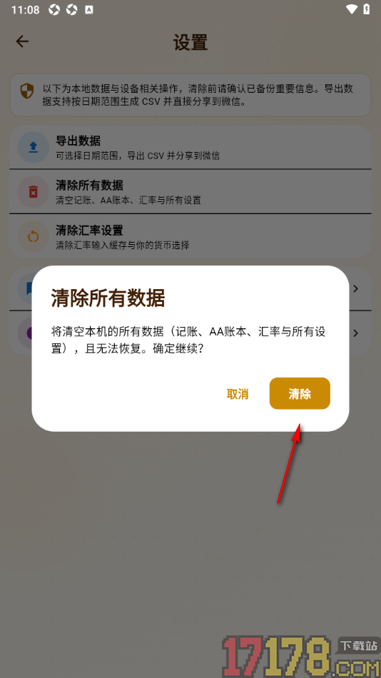 背包客记账手机版设置清除所有数据的方法