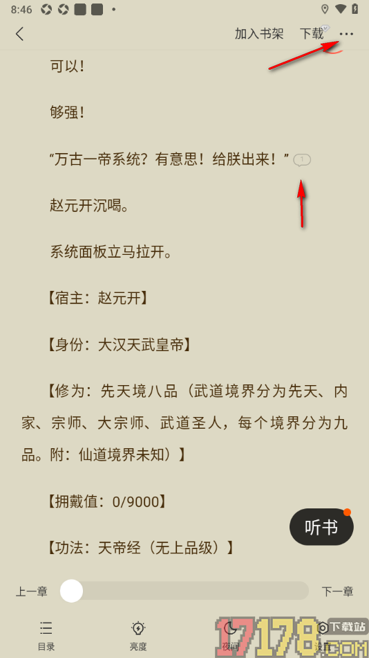 速读免费小说手机版设置隐藏段落末尾处的评论想法的方法