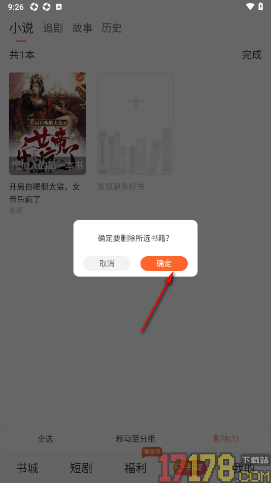 番瓜软件手机版设置删除书架中的书籍的方法