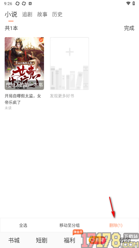 番瓜软件手机版设置删除书架中的书籍的方法