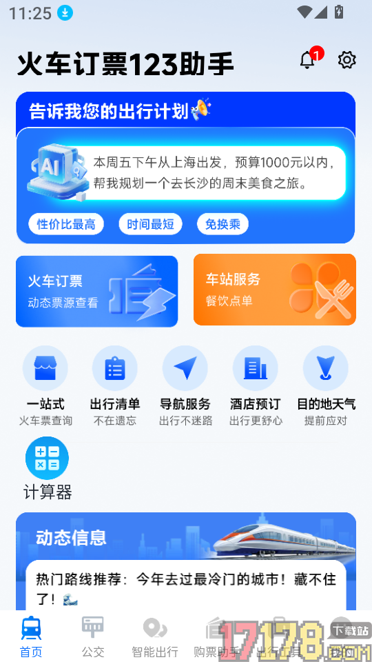 火车订票123助手官网版