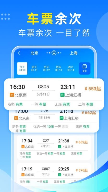 火车订票123助手官网版v1.0.4截图2