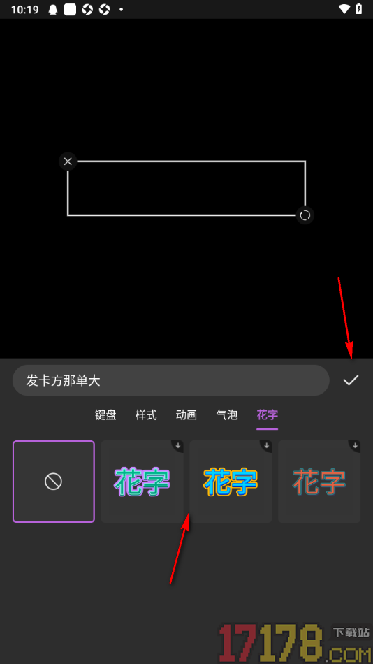 趣刷短视频手机版设置在视频上加入花字样式的方法