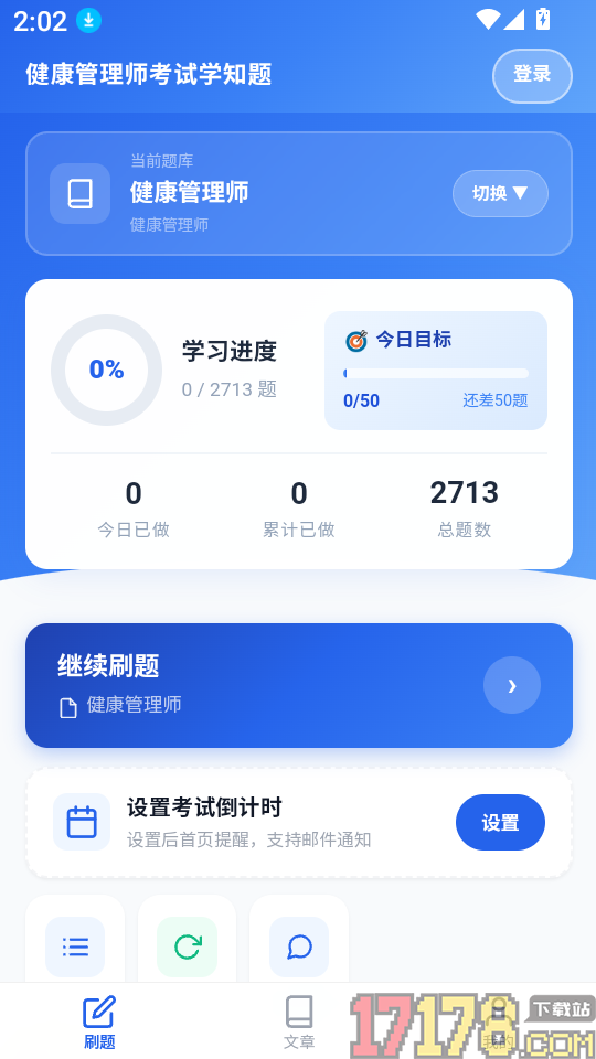 健康管理师考试学知题软件