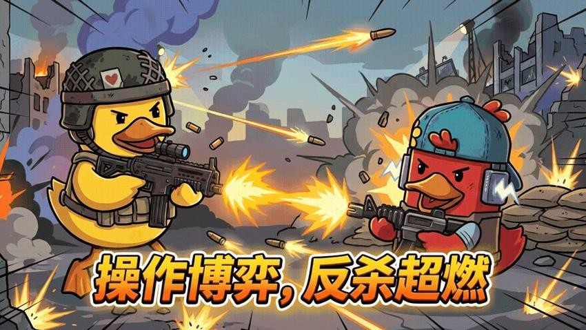 鸭鸭刺激战场游戏v1.0.1截图4