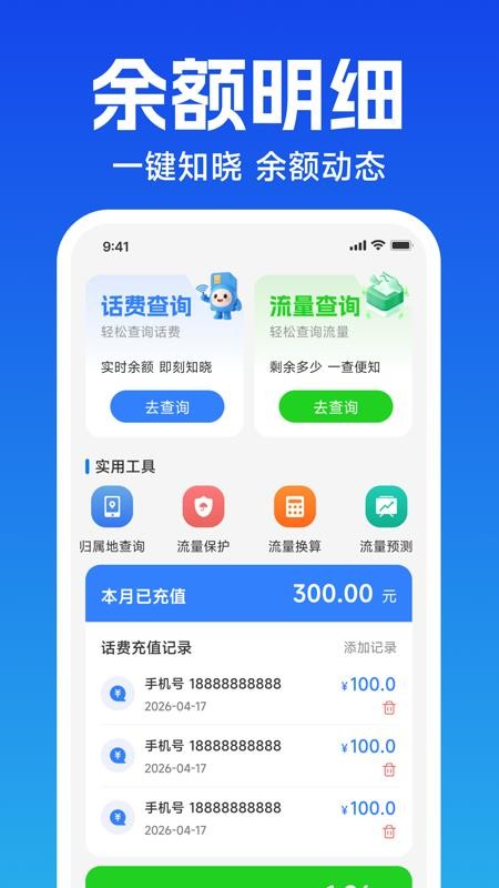 话费流量余额速查官网版v1.0.0截图4