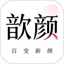 歆颜官方版 v1.0.25