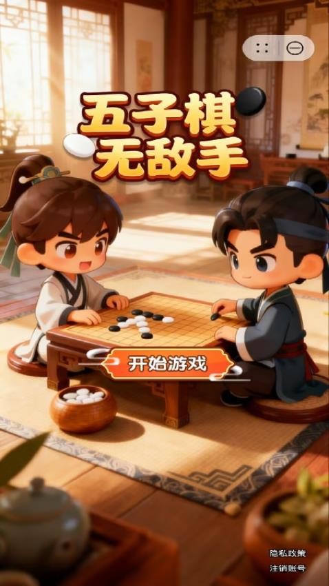 五子棋无敌手游戏v1.2.0截图3