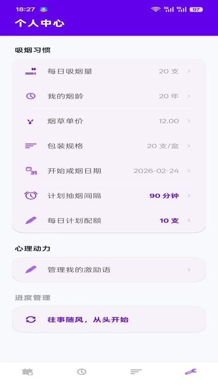 戒烟跟踪助手官方版v1.0.9截图1