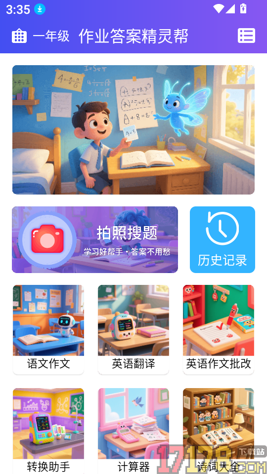 作业答案精灵帮免费版