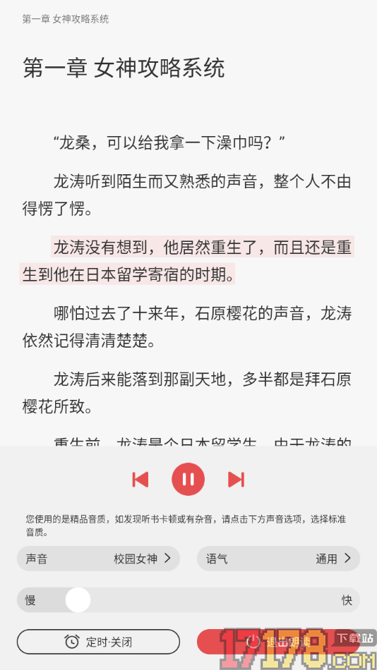 热文小说手机版设置切换听书模式的方法