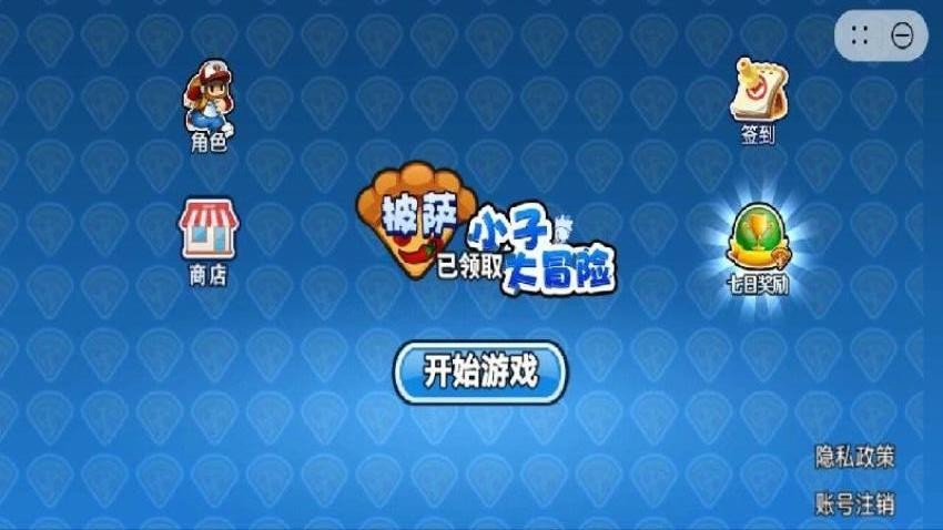 披萨小子大冒险游戏v1.2.0截图3
