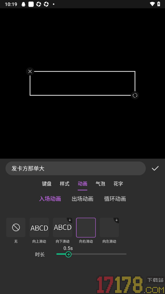 趣刷短视频手机版设置文字向右滑动入场动画效果的方法