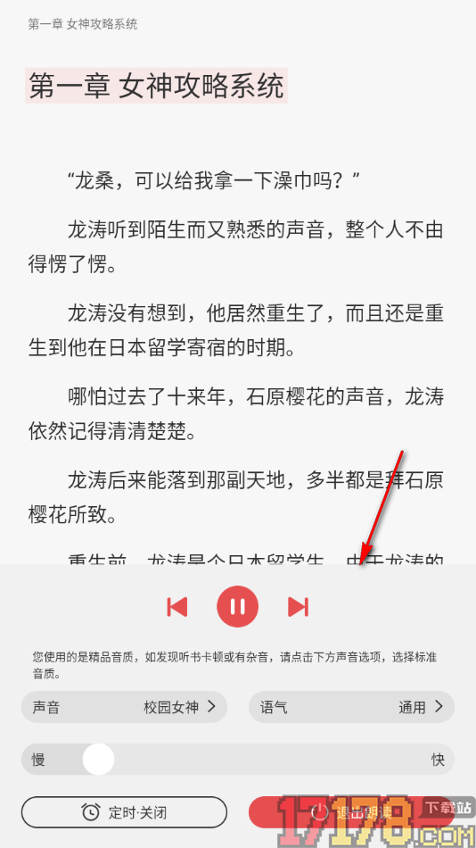 热文小说手机版设置切换听书模式的方法