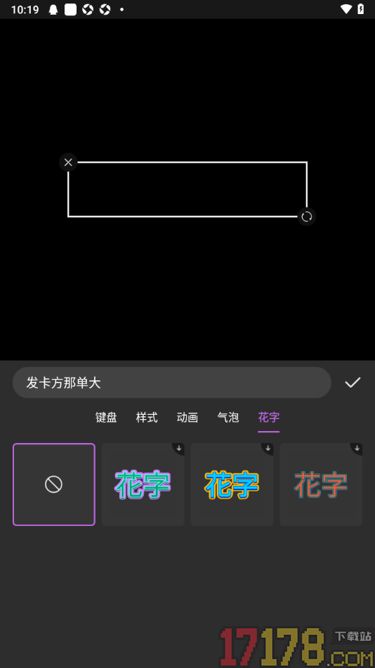 趣刷短视频手机版设置在视频上加入花字样式的方法