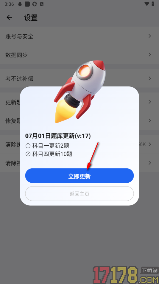 车旅生活手机版设置更新题库的方法