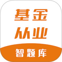 基金从业资格智题库官方版 v7.0.0
