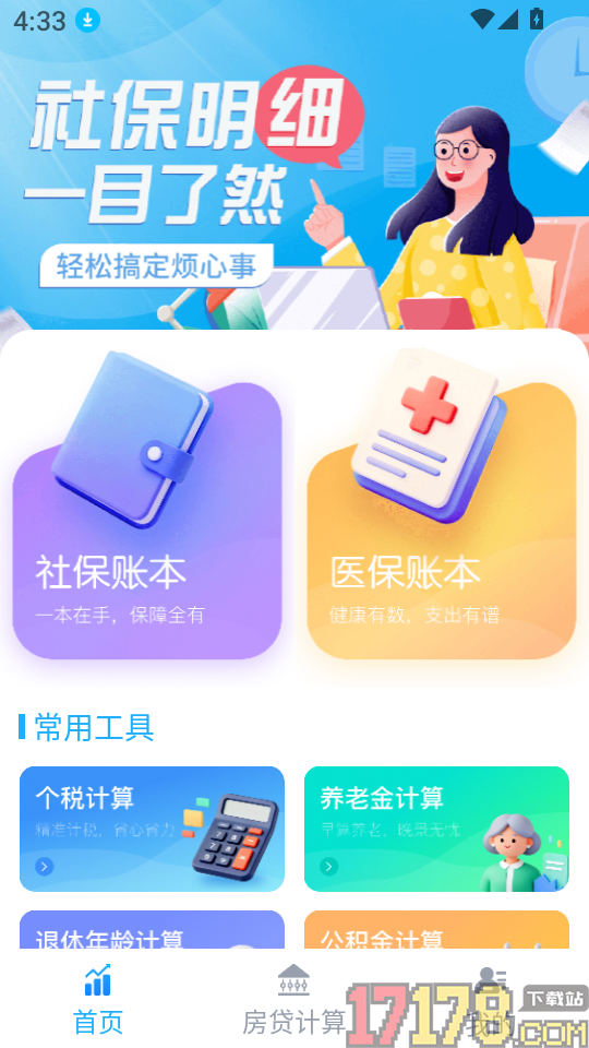 社保医保网上计算最新版