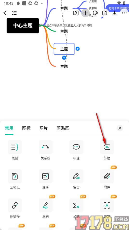 万兴脑图手机版设置给主题框加入外框的方法
