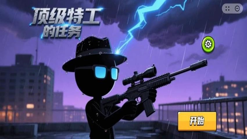 顶级特工的任务游戏v1.2.0截图2