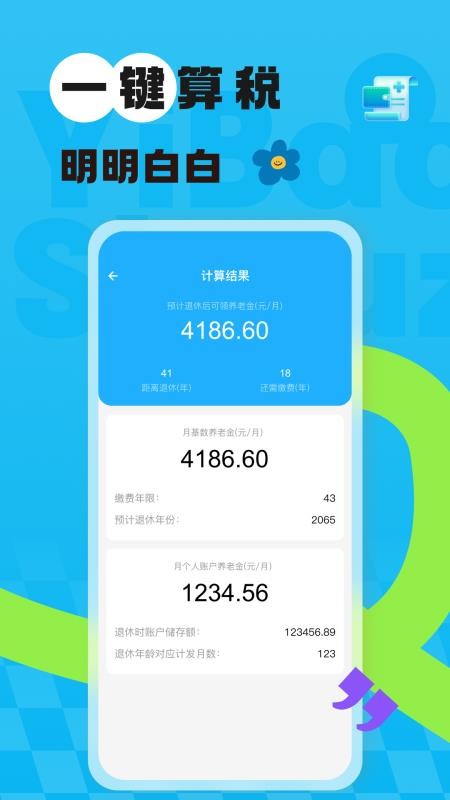 社保医保网上计算最新版v1.0.0截图3