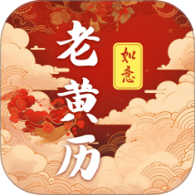 吉时老黄历365日历软件 v3.0.121.30121