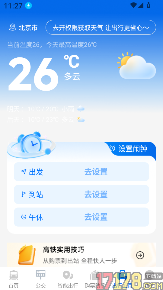 火车订票123助手官网版