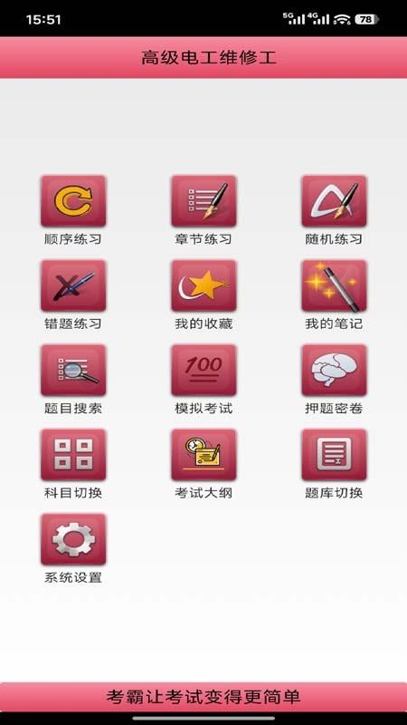 电工考试宝典软件最新版v3.00截图5