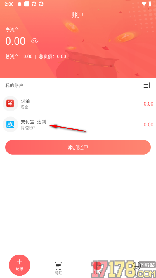 天天记账本手机版设置新增支付宝账户的方法