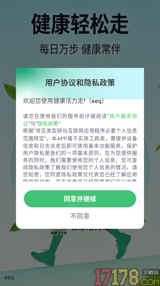健康活力走手机版