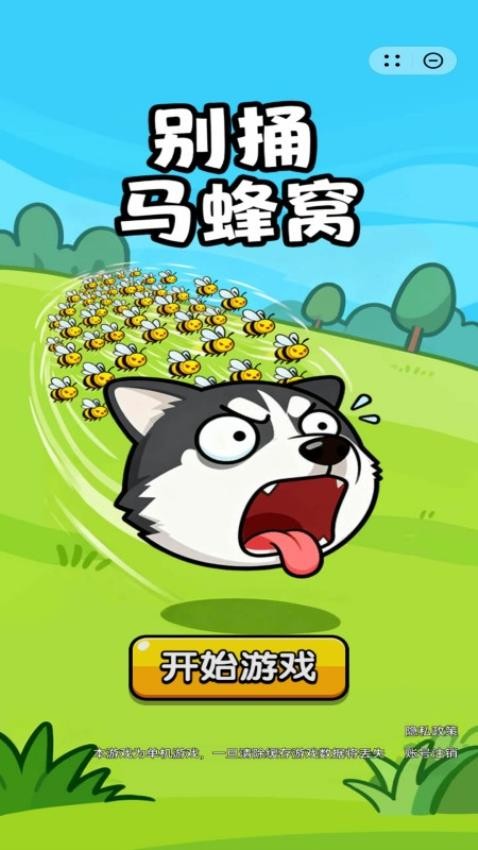 别捅马蜂窝游戏v1.2.0截图3