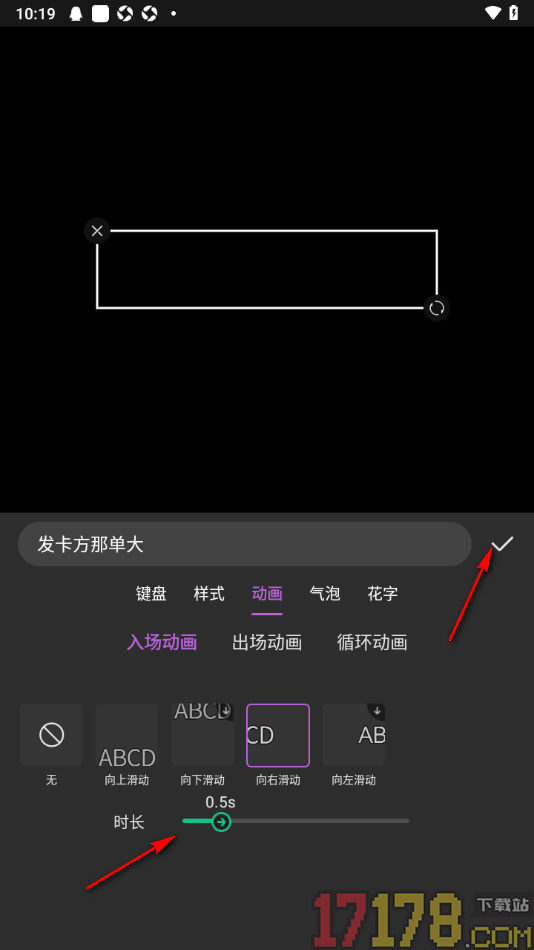 趣刷短视频手机版设置文字向右滑动入场动画效果的方法