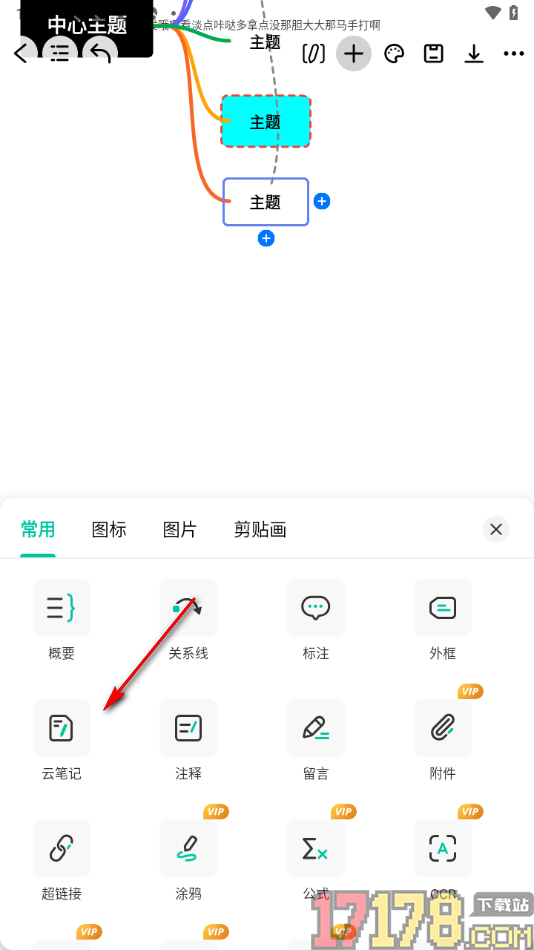 万兴脑图手机版设置在主题框中添加云笔记的方法