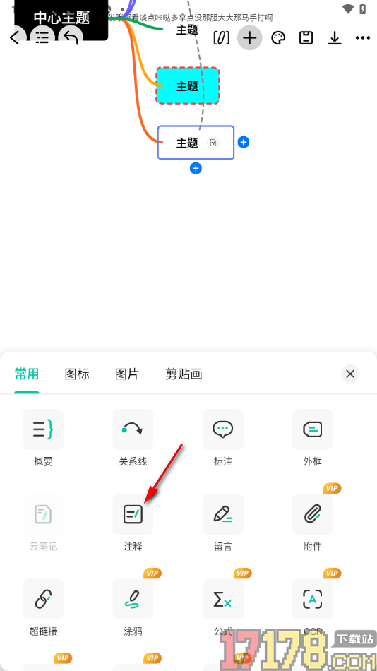 万兴脑图手机版设置在主题框中添加云笔记的方法