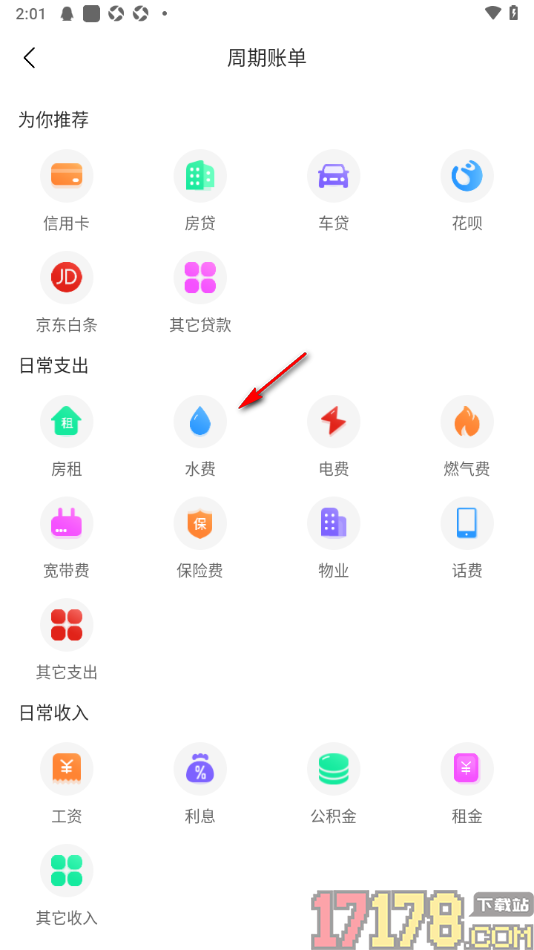 天天记账本手机版设置新增周期账单数据的方法