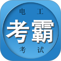 电工考试宝典软件最新版 v3.00