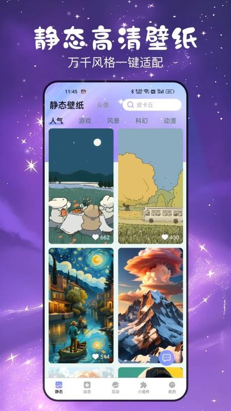 免费星萌壁纸官网版v3.2.0.6截图3