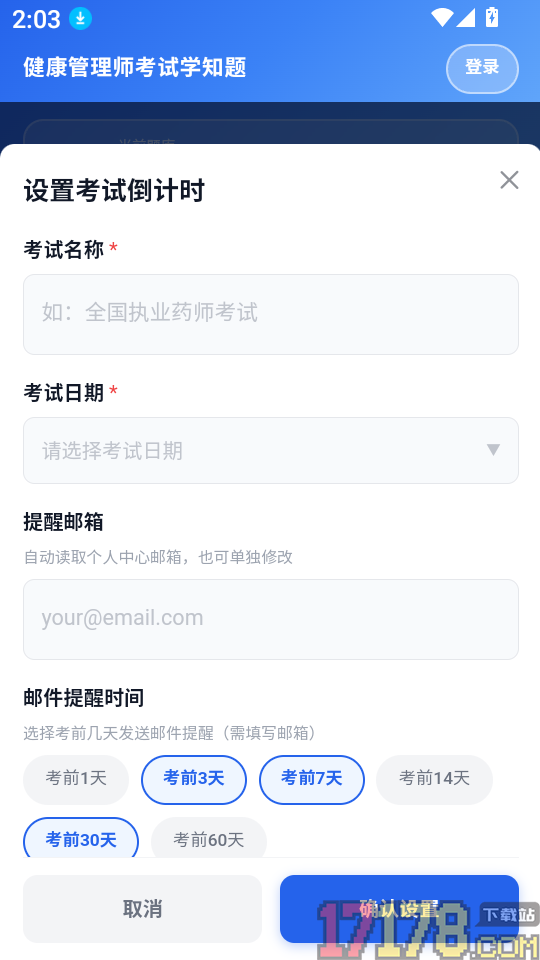健康管理师考试学知题软件