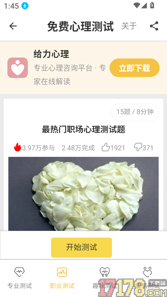 免费心理测试app