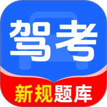 驾证题典通免费版 v1.0.0