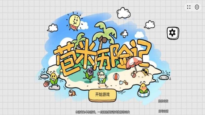 苞米历险记游戏v1.2.0截图3