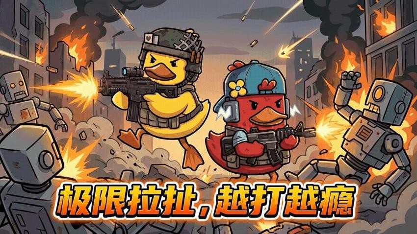 鸭鸭刺激战场游戏v1.0.1截图5