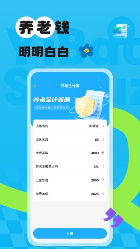 社保医保网上计算最新版v1.0.0截图2