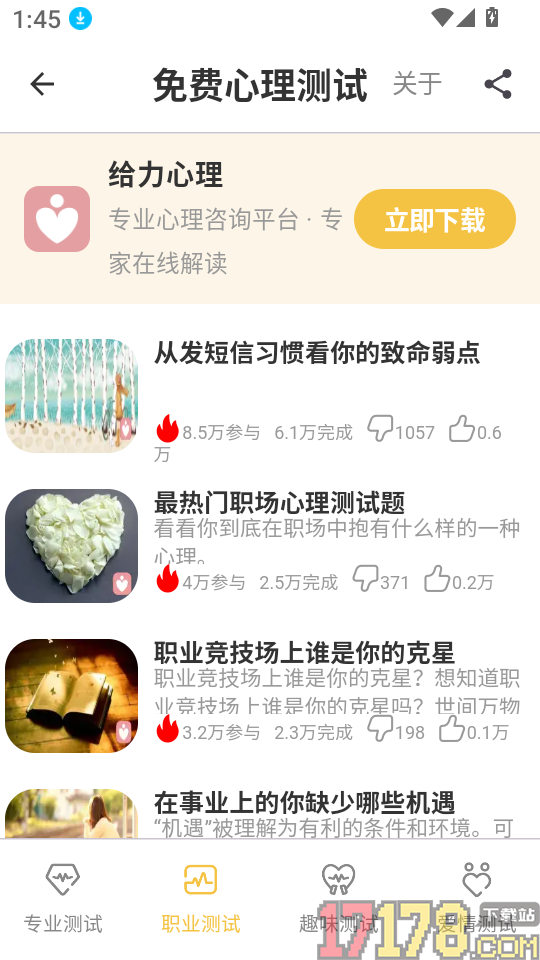 免费心理测试app
