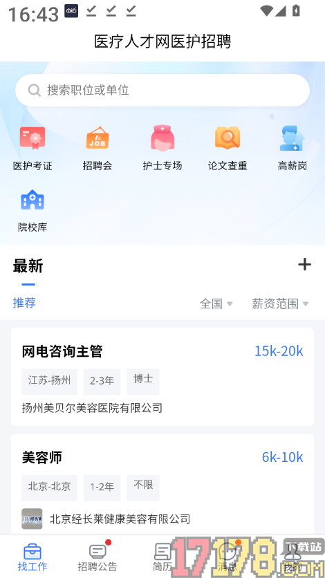 医疗人才网医护招聘官方版