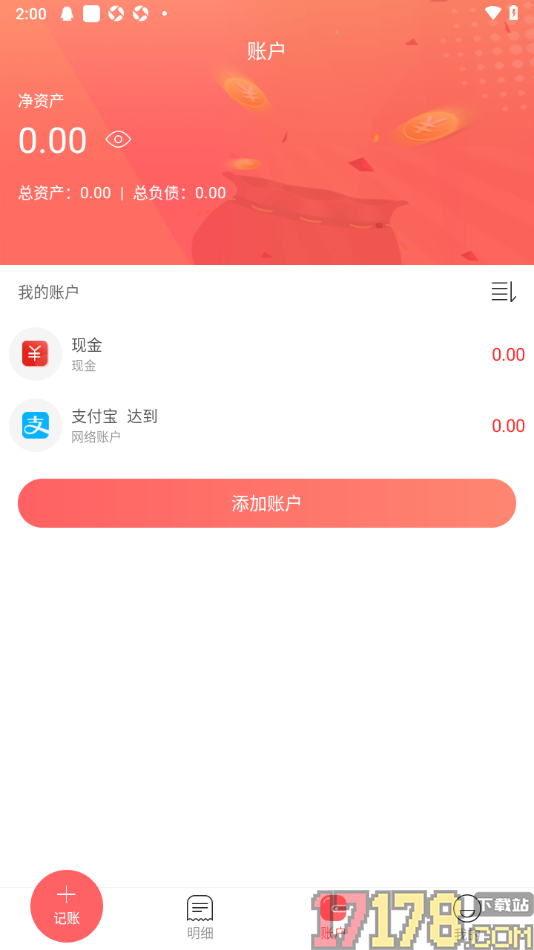 天天记账本手机版设置新增支付宝账户的方法